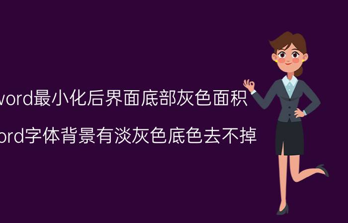 word最小化后界面底部灰色面积 word字体背景有淡灰色底色去不掉？